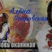 Алена Петровская Любовь Окаянная