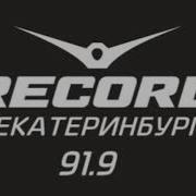 Радио Рекорд Екатеринбург
