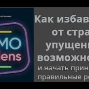 Fomo Sapiens Как Избавиться От Страха Упущенных Возможностей И Начать Принимать Правильные Решения