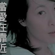 刘若英 当爱在靠近
