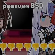 Реакция Бсд На Тик Ток Сигмазаи