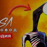 Клип Про Фонареголового