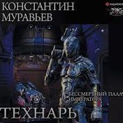 Сектор Ноль Константин Муравьев