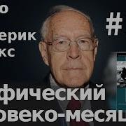 Фредерик Брукс Мифический Человеко Месяц