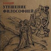 Боэций Утешение Философией Аудиокнига