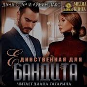 Единственная Для Бандита