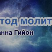 Жанна Гийон Метод Молитвы