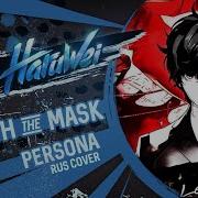 Persona 5 Beneath The Mask Rus Cover By Haruwei