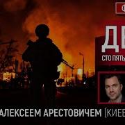 День Сто Девятый Арестович
