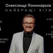 Александр Пономарев Сборник Песен