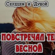 Я Повстречал Тебя