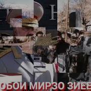 Мирзо Зиёев