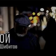 Я Твой Валерий Шибитов Минус