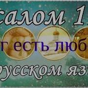 Инцест 118 Псалом Слушать На Русском Бесплатно