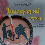 Стасс Бабицкий Златорогий Череп