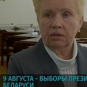 Белоруссия 9 Августа