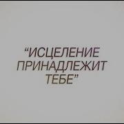 Павел Рындич Исцеление Принадлежит Тебе