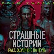 Страшные Истории Рассказанные На Ночь