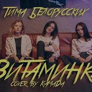 Тима Белорусских Витаминка Cover By Камада