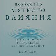 Джослин Дэвис Искусство Мягкого Влияния 12 Принципов Управления Без Принуждения