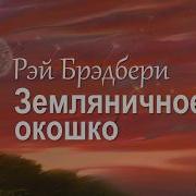 Рэй Брэдбери Земляничное Окошко