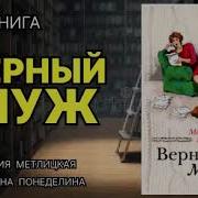 Мария Метлицкая Верный Муж