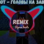 Компот Головы На Завтрак Byron Beats Remix