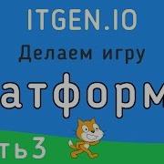 Уроки Scratch Как Сделать Игру Платформер На Скретч Часть 3