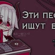 Эти Песни Ищут Все Подборка Более 30 Песен Gacha Club