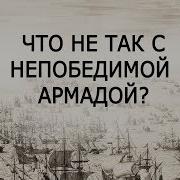 Непобедимая Армада
