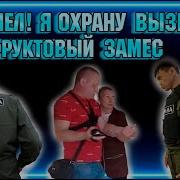 Вышел Я Охрану Вызвала Приехал Больной Охранник Фруктовый Замес
