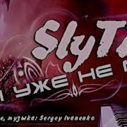 Slyti Мы Уже Не Мы