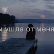 Скачать Ты Ушла И Не Сказала Мне