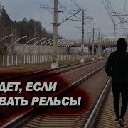 Стальные Рельсы