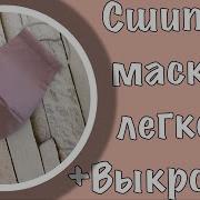 Как Сшить Маску Для Лица Из Ткани