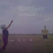 Nemiga Ты Настоящий