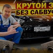 Музыка В Авто Без Сабвуфера