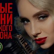 Новые Песни Женского Шансона Красивые Песни Для Души New Female Chanson Songs