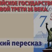 Краткий Пересказ История России 7 Класс 4 Параграф Слушать