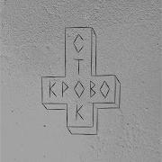 В Баре Инструментал Кровосток