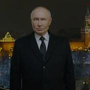 Новогодние Обращения Путина Гражданам России 2024