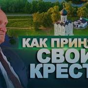 Как Принять Свой Крест Осипов