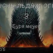 Буря Мечей Том 2