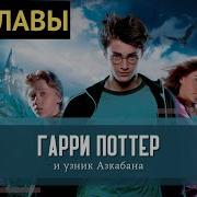 Гарри Поттер И Узник Азкабана Полная Версия