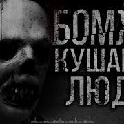 Страшилка Бомжи Едят Людей