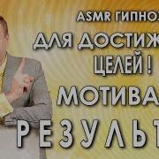 Гипноз Медитация Для Достижения Целей Мотивация На Результат