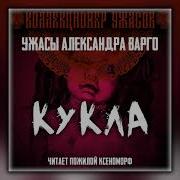 А Варго Кукла