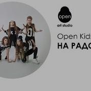 Open Kids На Радостях Audio