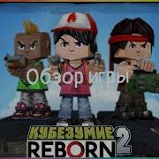 Кубезумие 2 Reborn