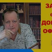 Закон Есть Договор Оферты